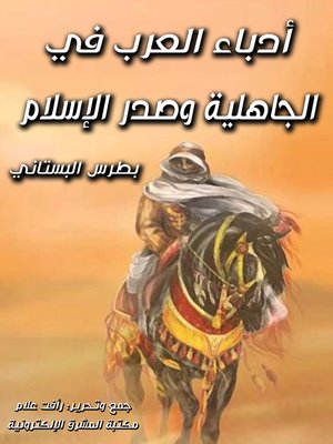 cover image of أدباء العرب في الجاهلية وصدر الإسلام